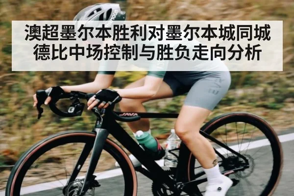 澳超墨尔本胜利对墨尔本城同城德比中场控制与胜负走向分析 | Kaiyun