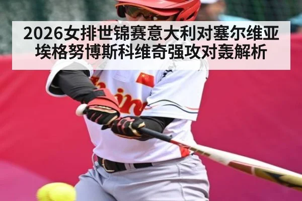 2026女排世锦赛意大利对塞尔维亚 埃格努博斯科维奇强攻对轰解析 | Kaiyun